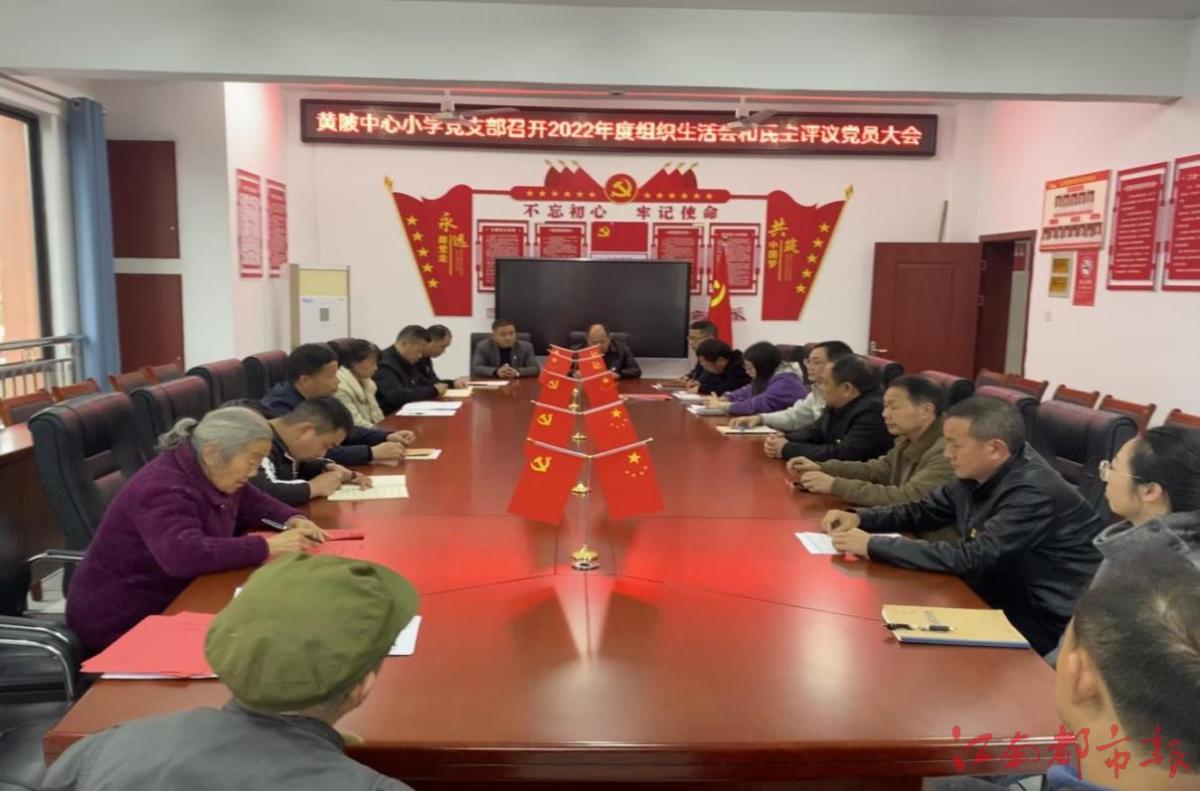 宜黄黄陂中心小学开展2022年度组织生活会和民主评议党员大会
